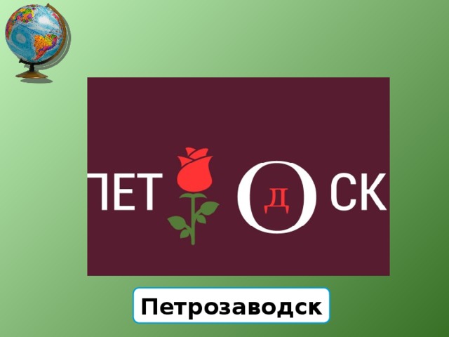Петрозаводск 