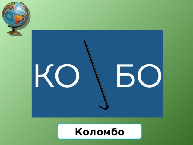 Коломбо 