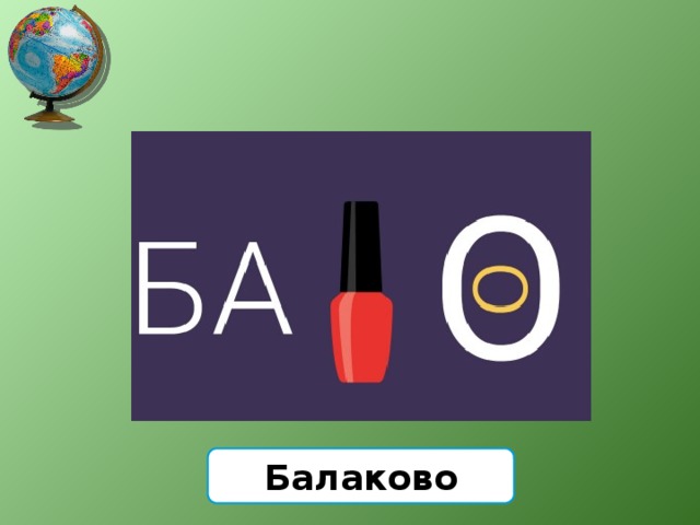 Балаково 