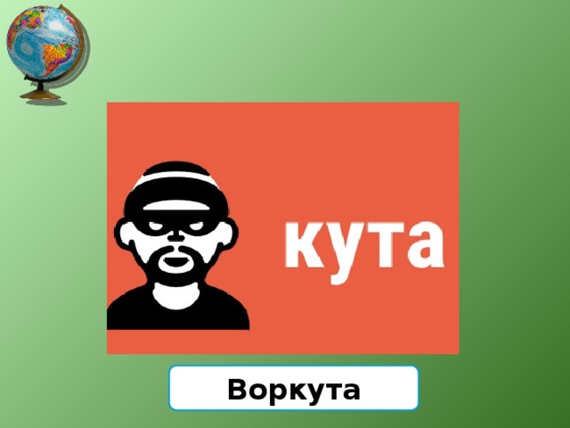 Воркута 