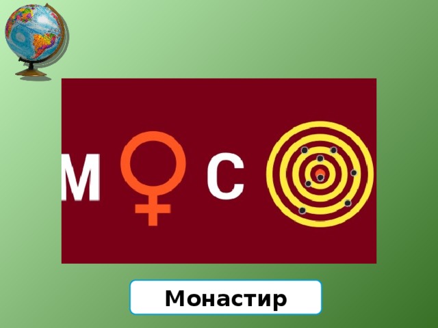 Монастир 