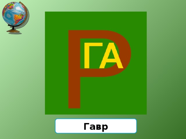 Гавр 