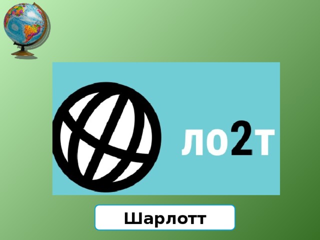 Шарлотт 