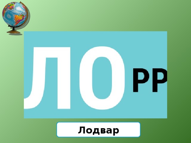 Лодвар 