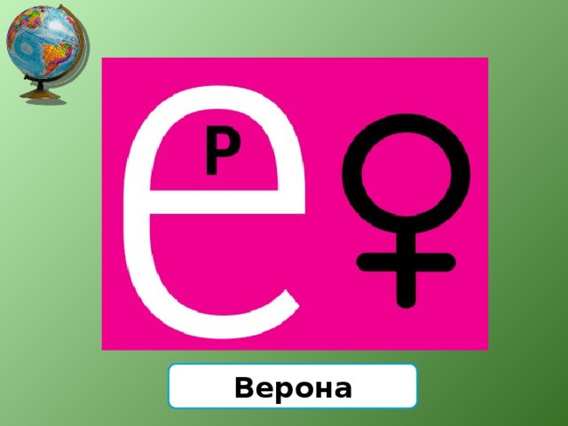Верона 