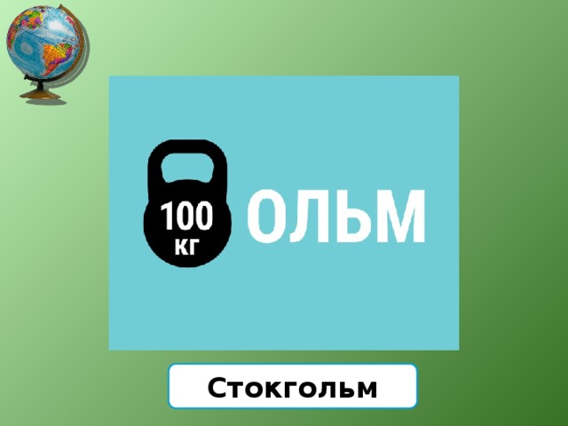 Стокгольм 