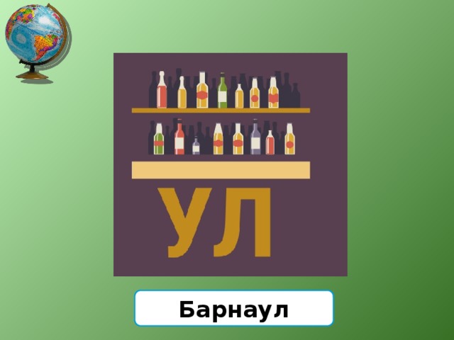 Барнаул 
