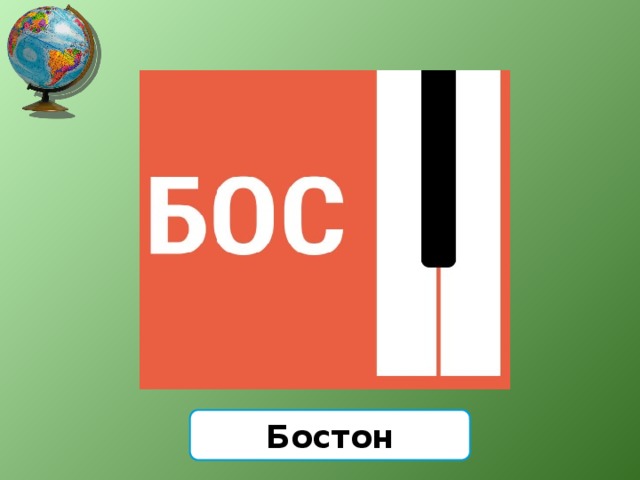 Бостон 
