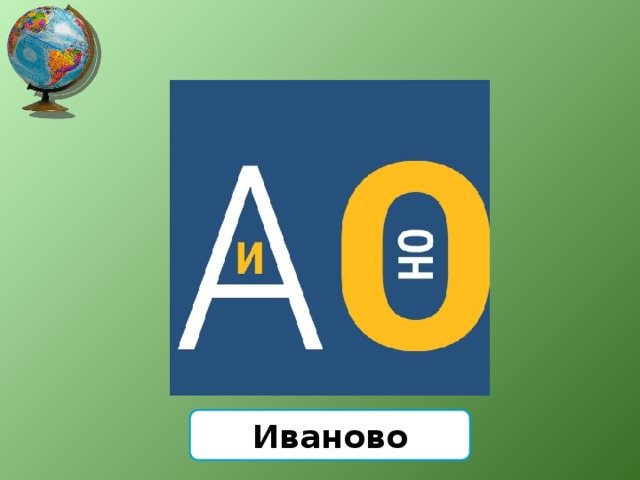 Иваново 