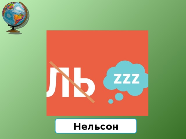 Нельсон 