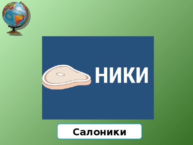Салоники 