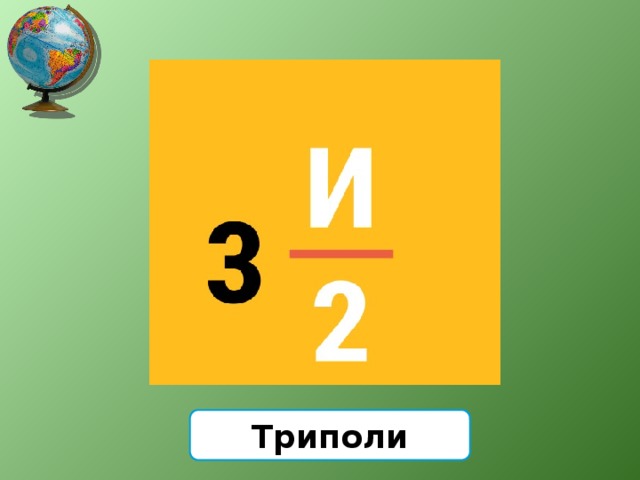 Триполи 
