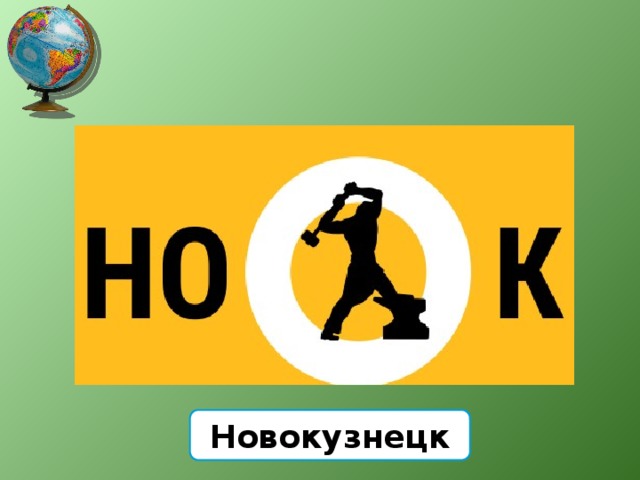 Новокузнецк 