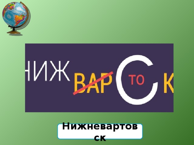 Нижневартовск 