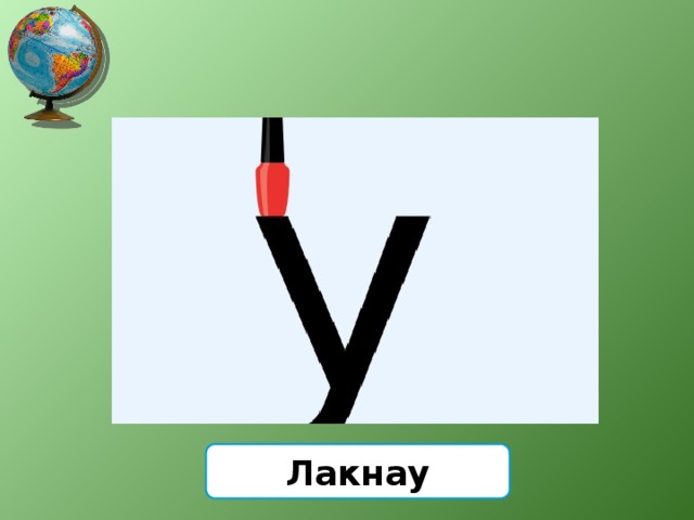 Лакнау 