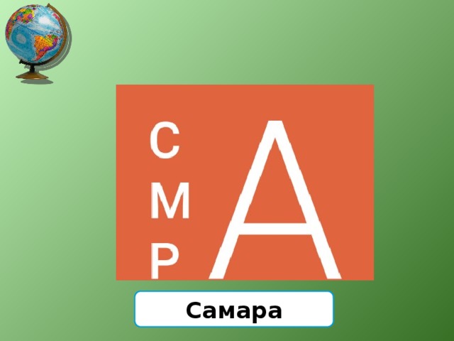 Самара 