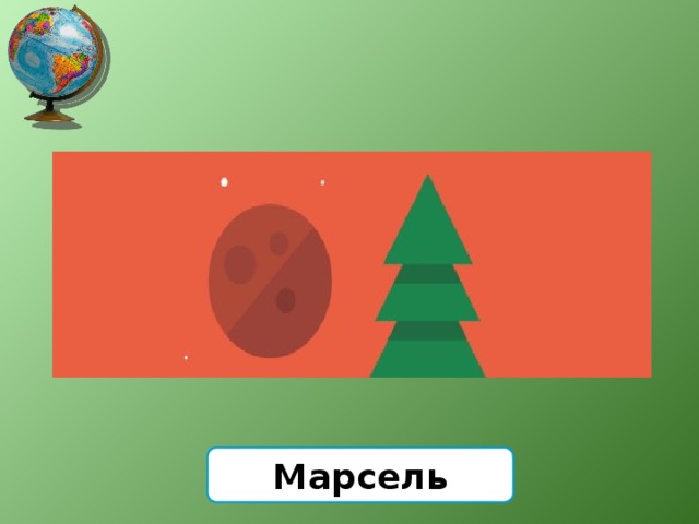 Марсель 