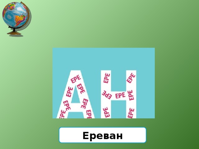 Ереван 