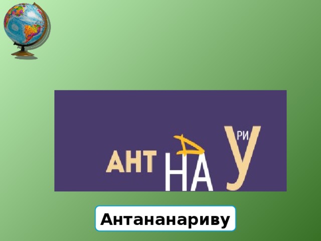 Антананариву 