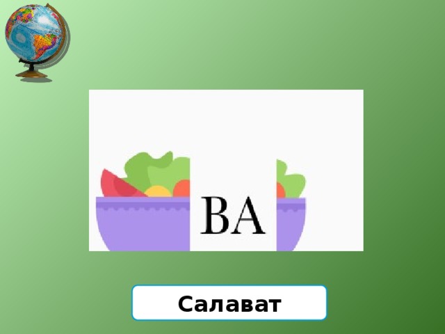 Салават 