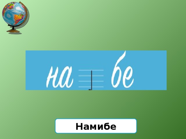 Намибе 