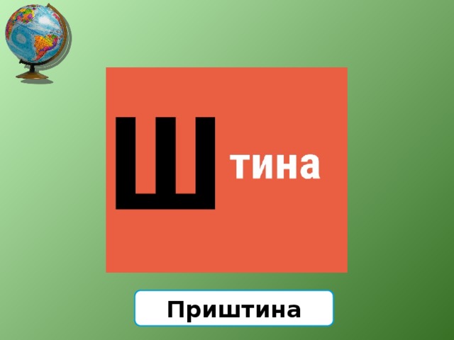 Приштина 