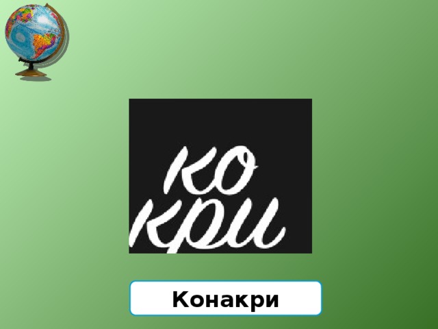 Конакри 