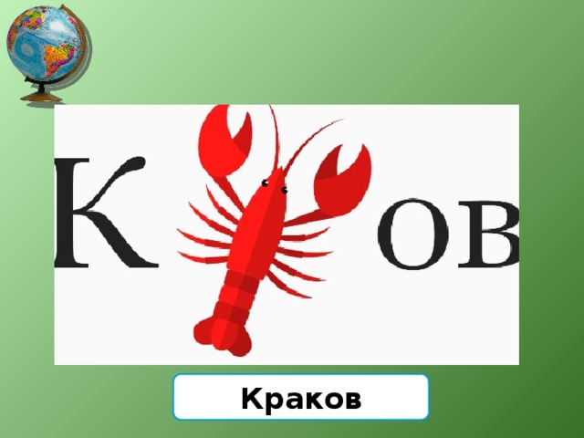 Краков 
