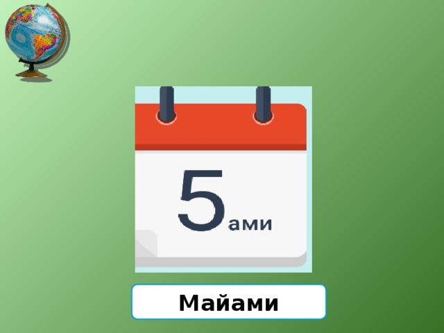 Майами 