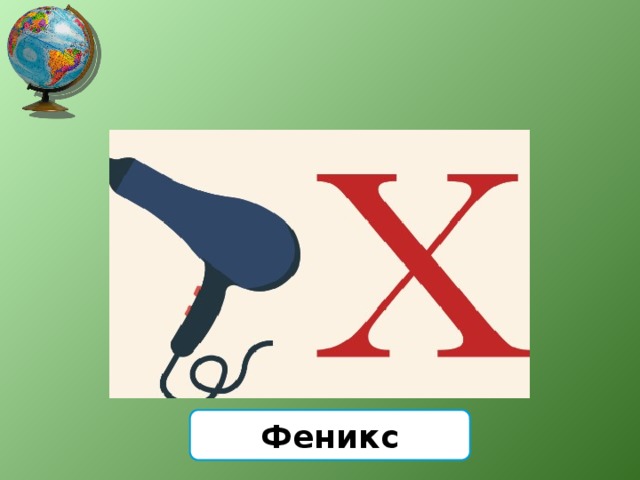 Феникс 