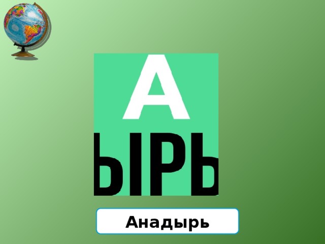 Анадырь 