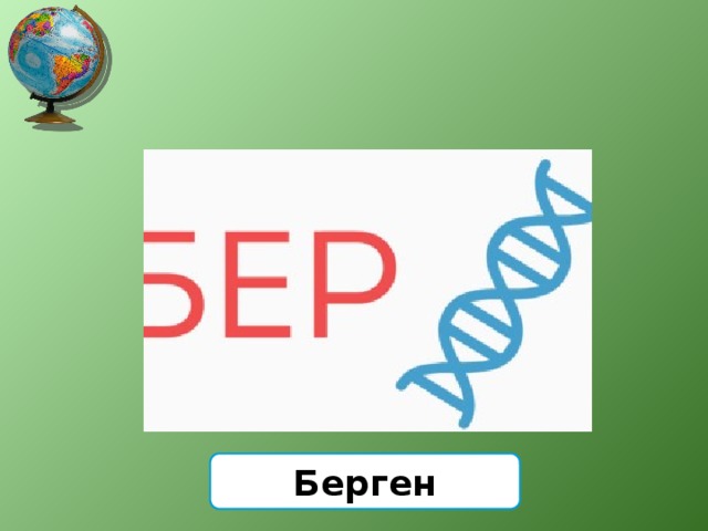 Берген 