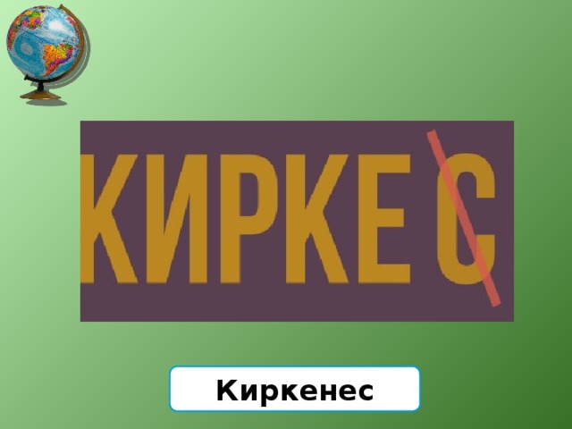 Киркенес 
