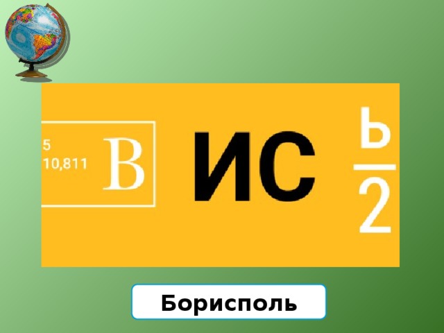 Борисполь 