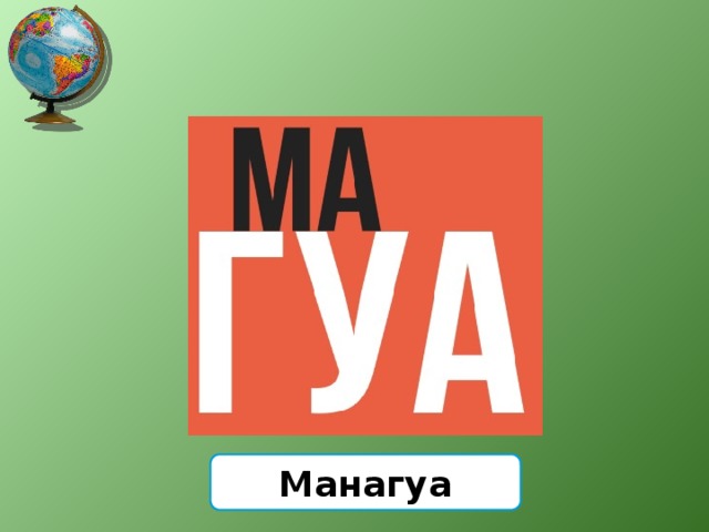 Манагуа 