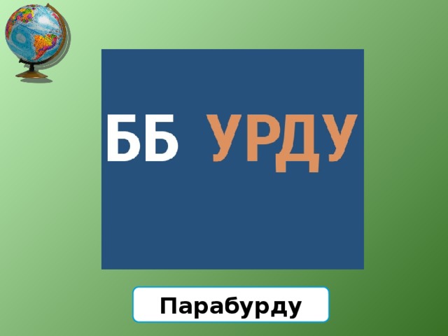 Парабурду 