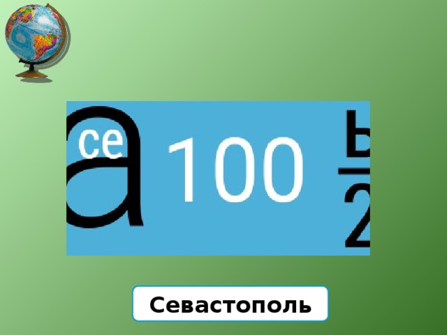 Севастополь 