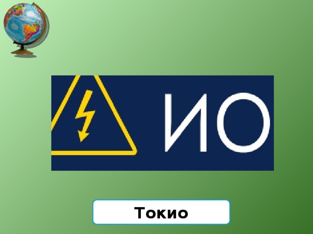 Токио 