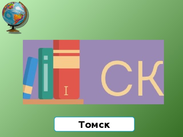 Томск 