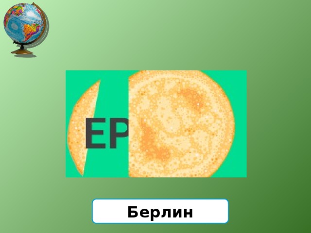 Берлин 