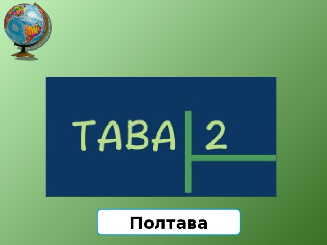 Полтава 