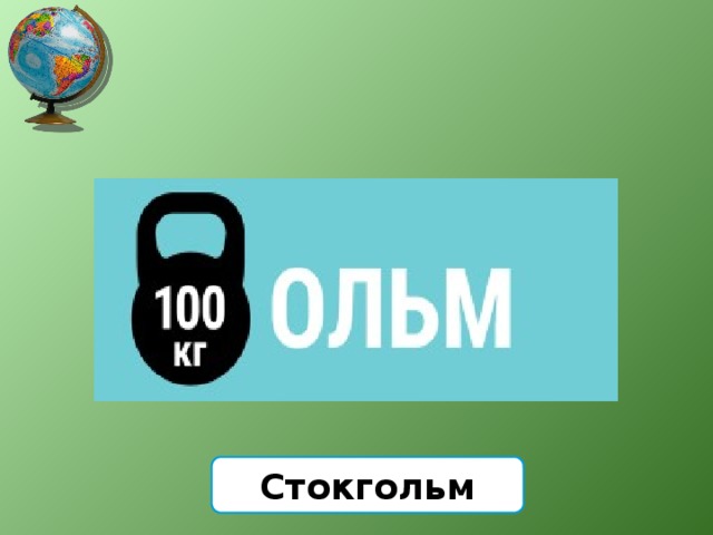 Стокгольм 