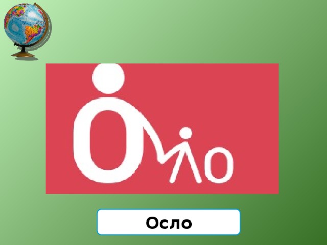 Осло 