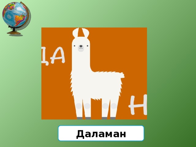Даламан 