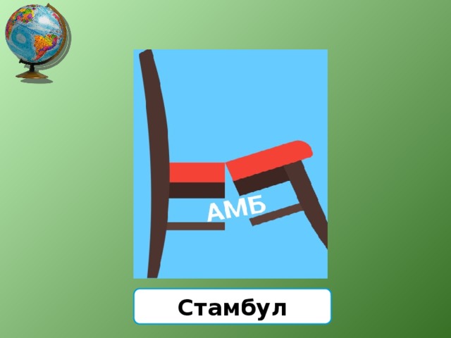 Стамбул 