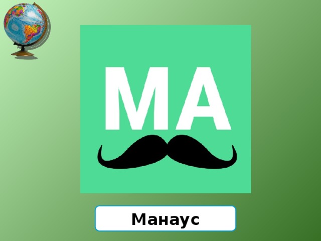 Манаус 