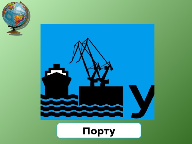 Порту 