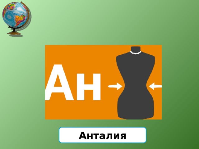Анталия 