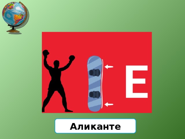 Аликанте 