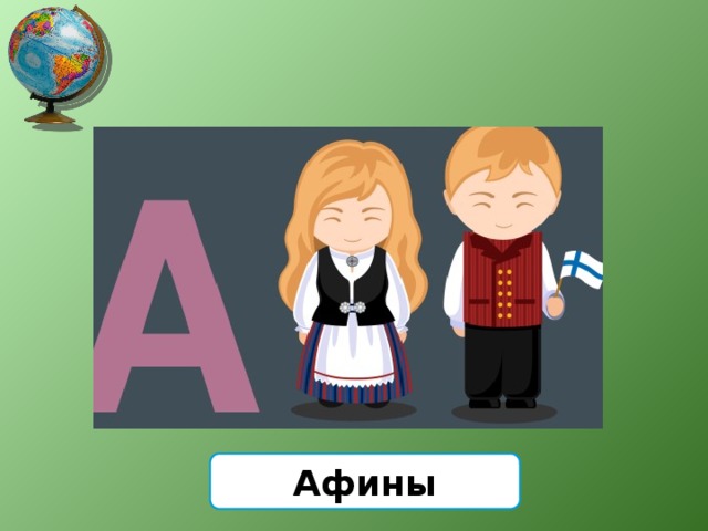 Афины 